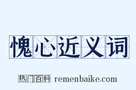 愧心近义词是什么意思的图片
